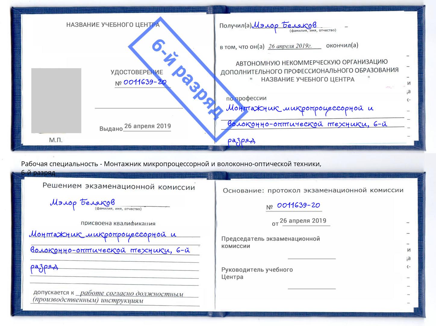 корочка 6-й разряд Монтажник микропроцессорной и волоконно-оптической техники Сызрань