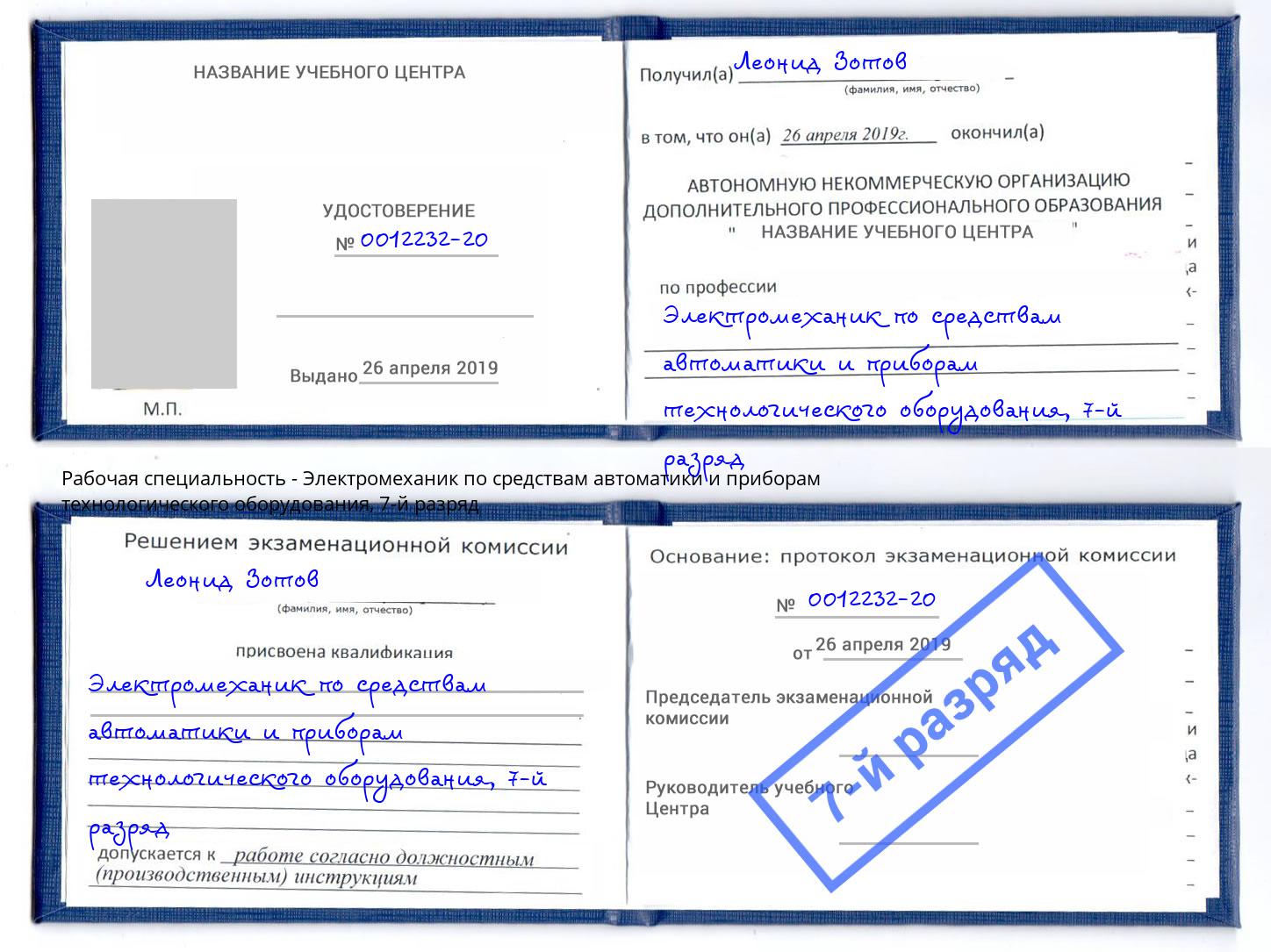 корочка 7-й разряд Электромеханик по средствам автоматики и приборам технологического оборудования Сызрань