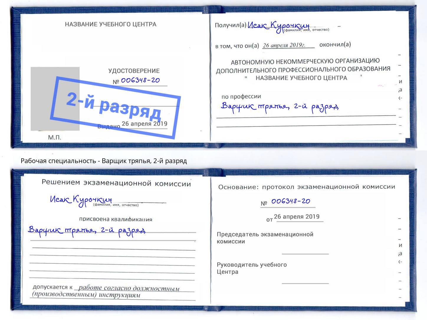 корочка 2-й разряд Варщик тряпья Сызрань