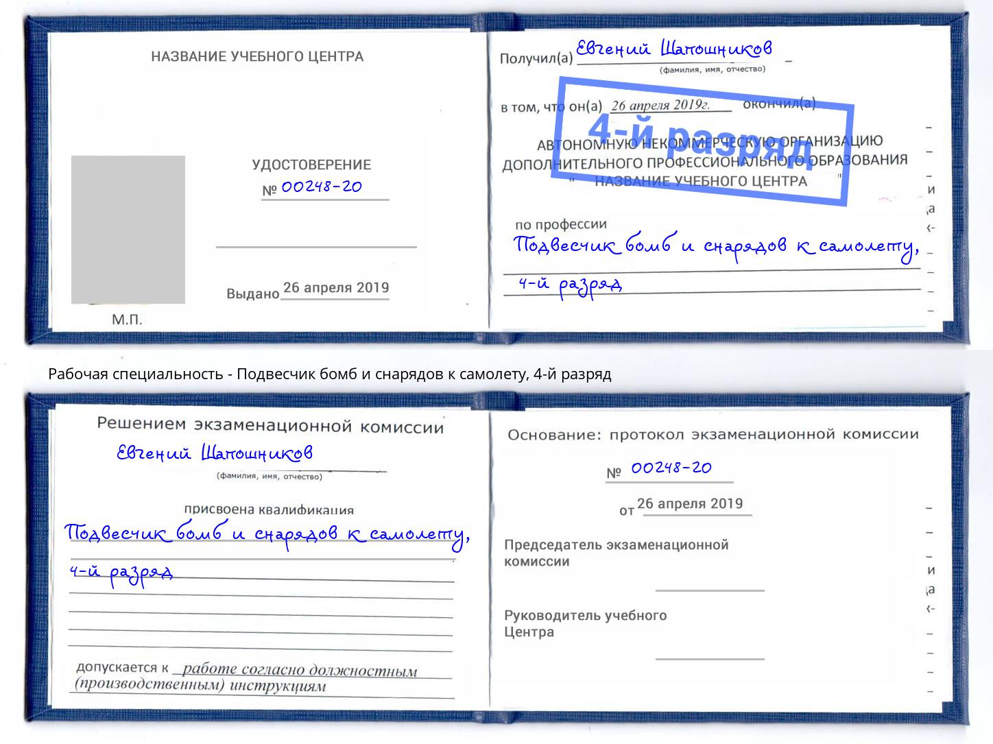 корочка 4-й разряд Подвесчик бомб и снарядов к самолету Сызрань