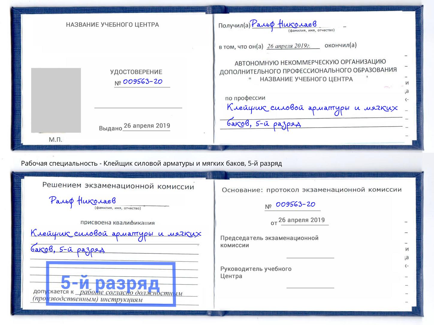 корочка 5-й разряд Клейщик силовой арматуры и мягких баков Сызрань