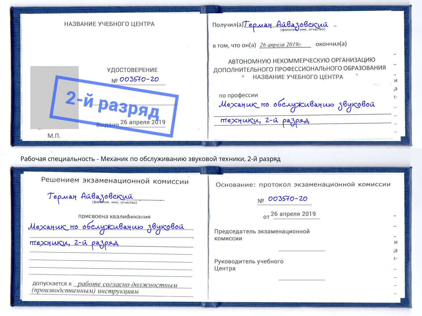 корочка 2-й разряд Механик по обслуживанию звуковой техники Сызрань