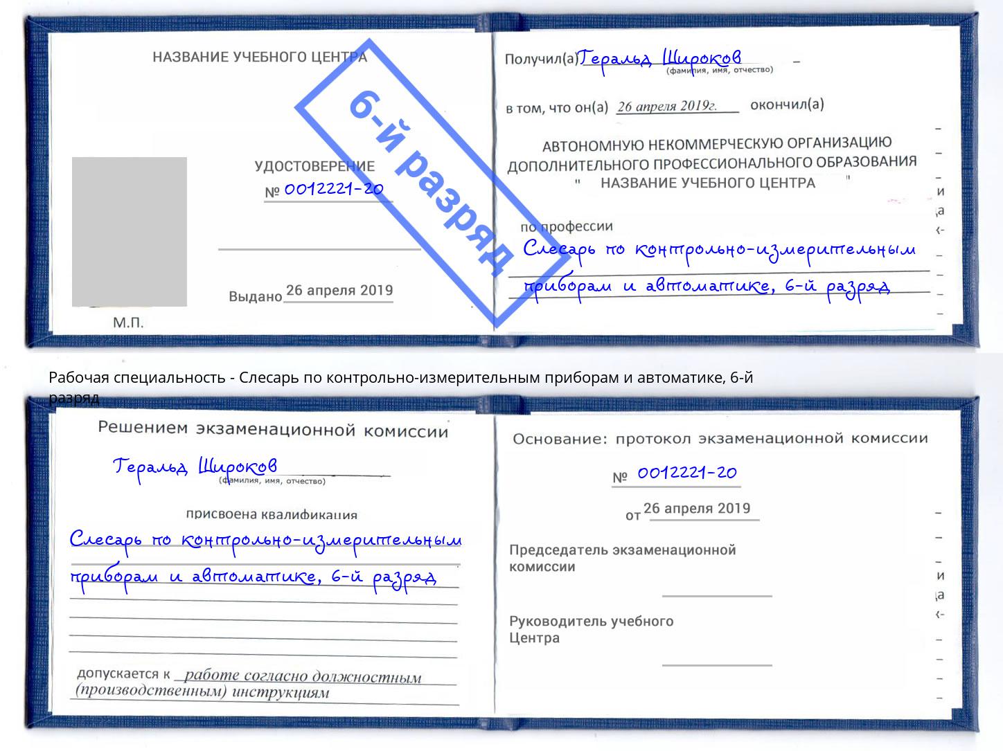 корочка 6-й разряд Слесарь по контрольно-измерительным приборам и автоматике Сызрань