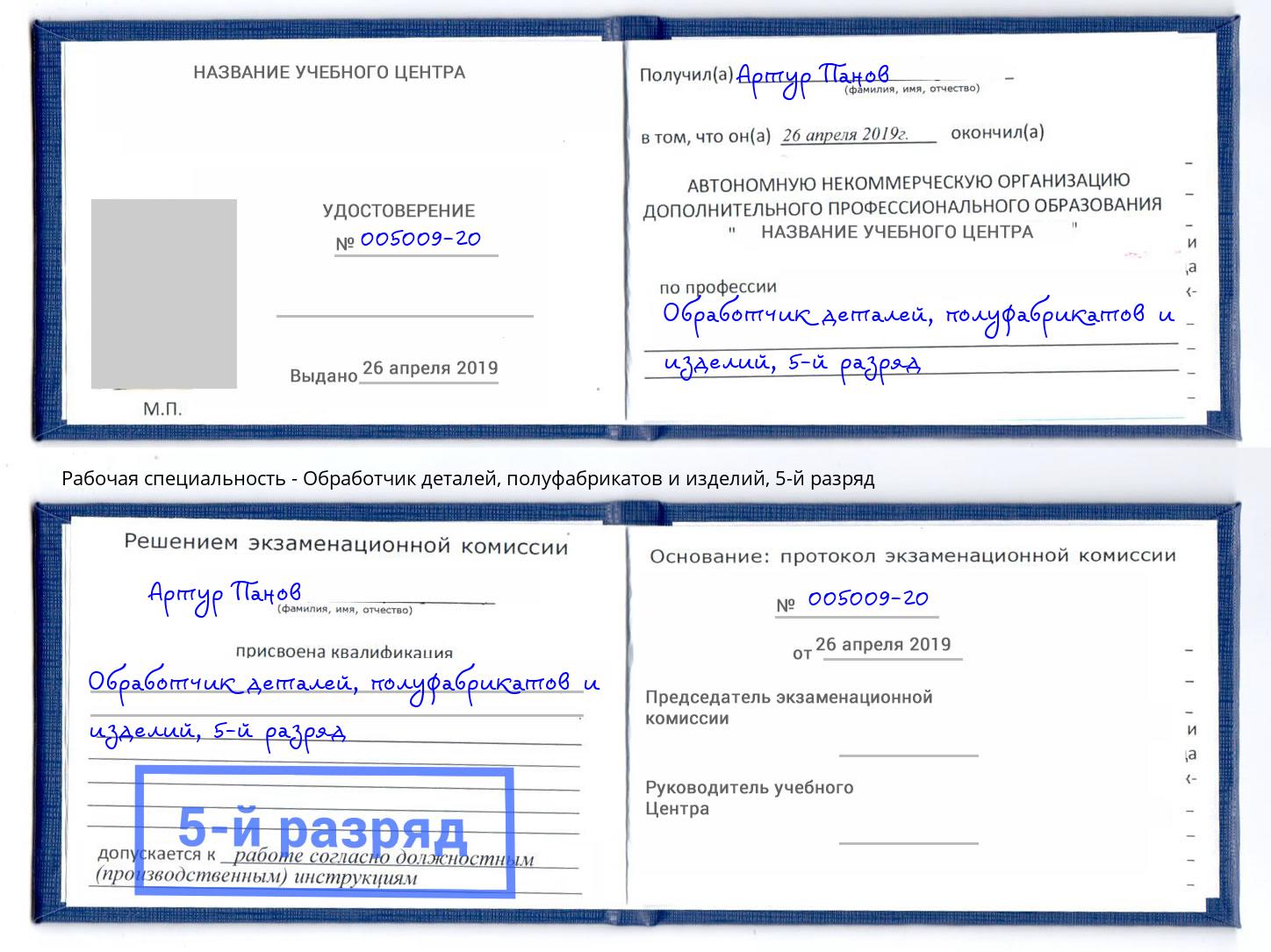 корочка 5-й разряд Обработчик деталей, полуфабрикатов и изделий Сызрань