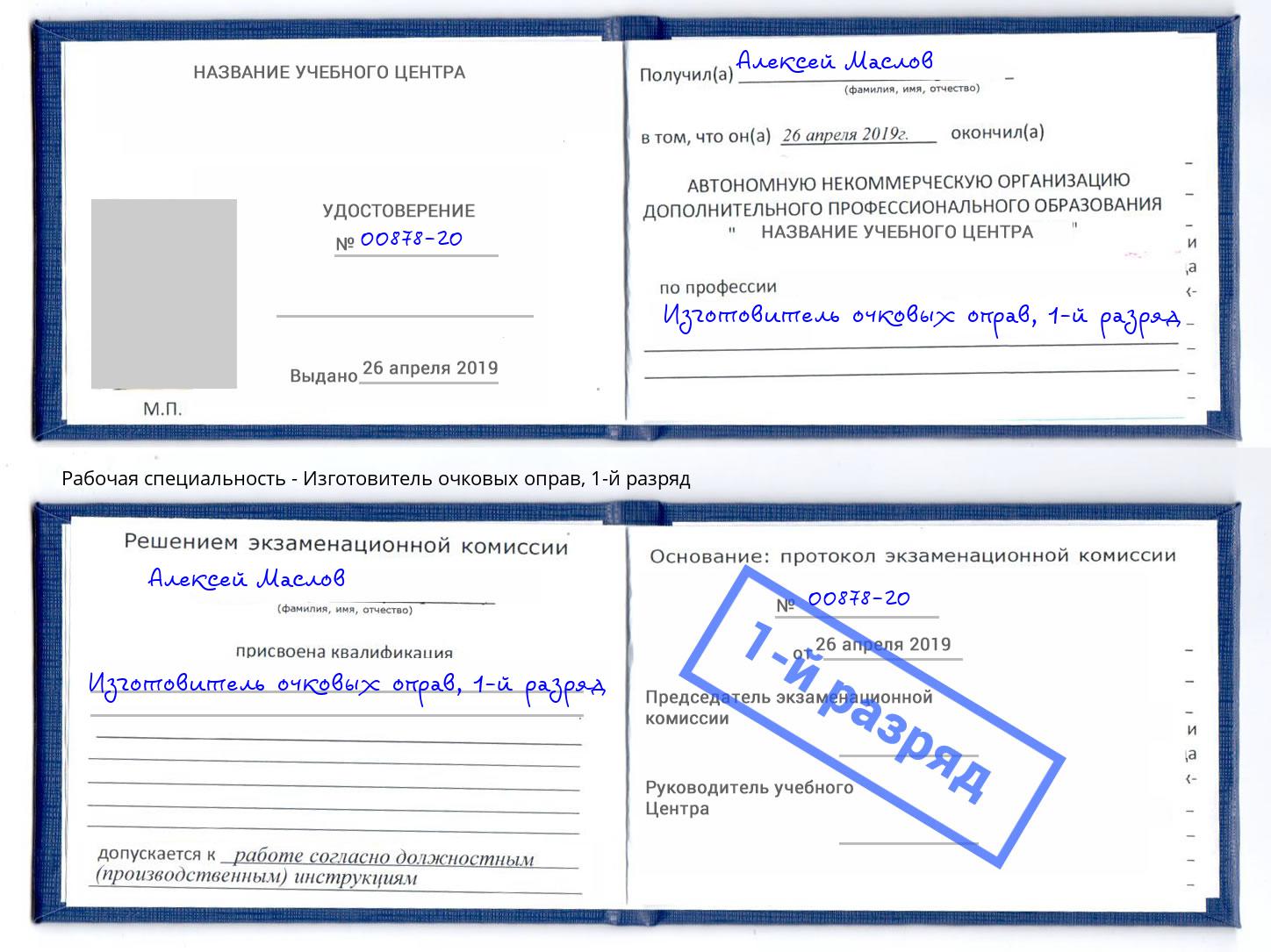 корочка 1-й разряд Изготовитель очковых оправ Сызрань