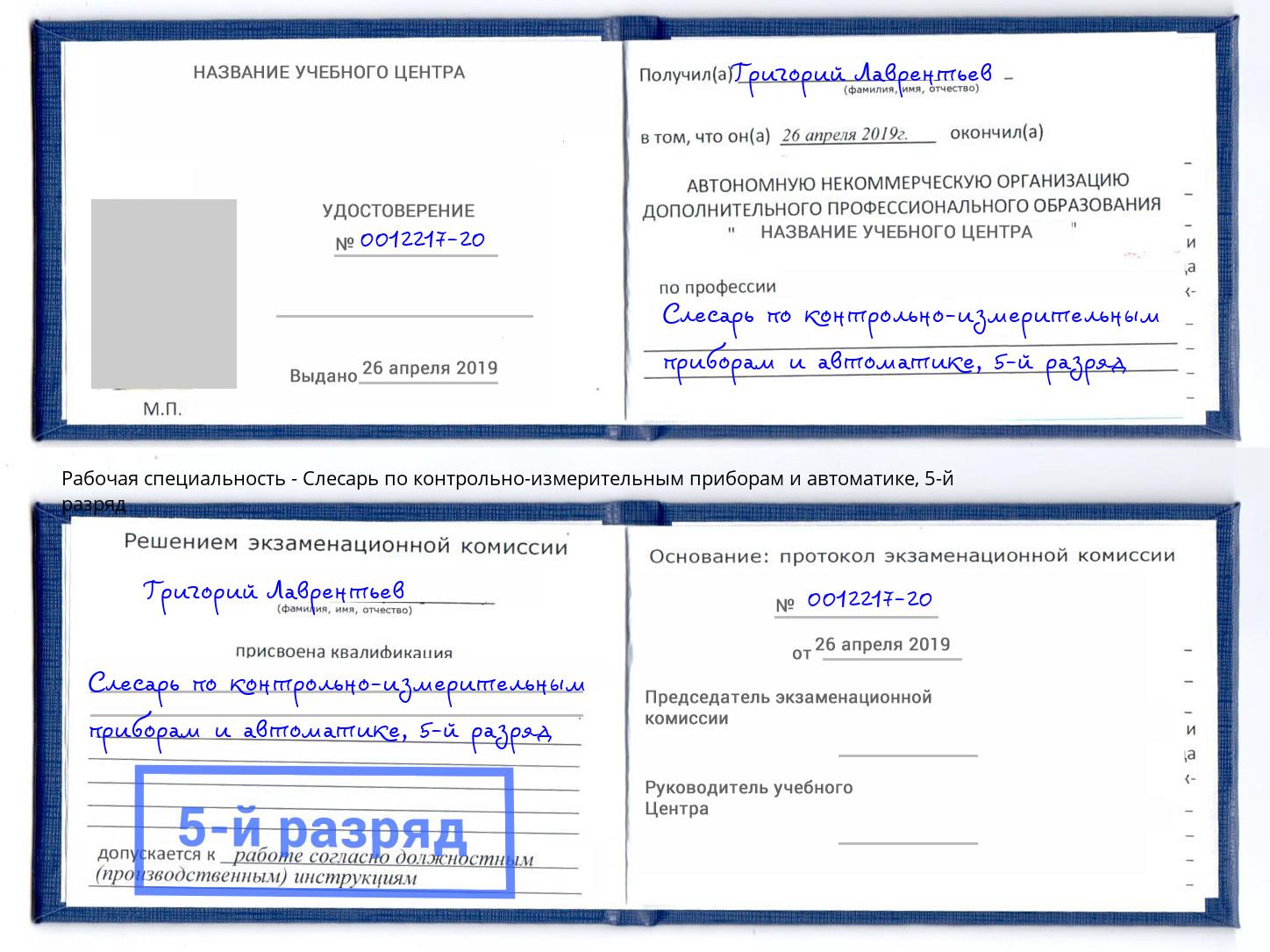корочка 5-й разряд Слесарь по контрольно-измерительным приборам и автоматике Сызрань