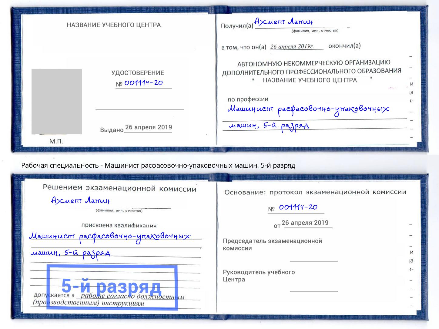 корочка 5-й разряд Машинист расфасовочно-упаковочных машин Сызрань