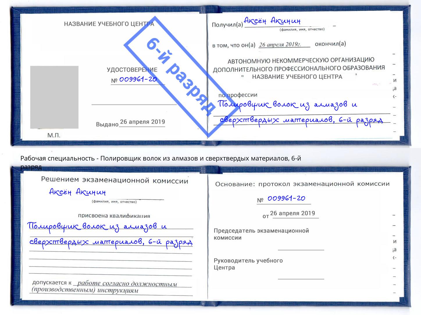 корочка 6-й разряд Полировщик волок из алмазов и сверхтвердых материалов Сызрань