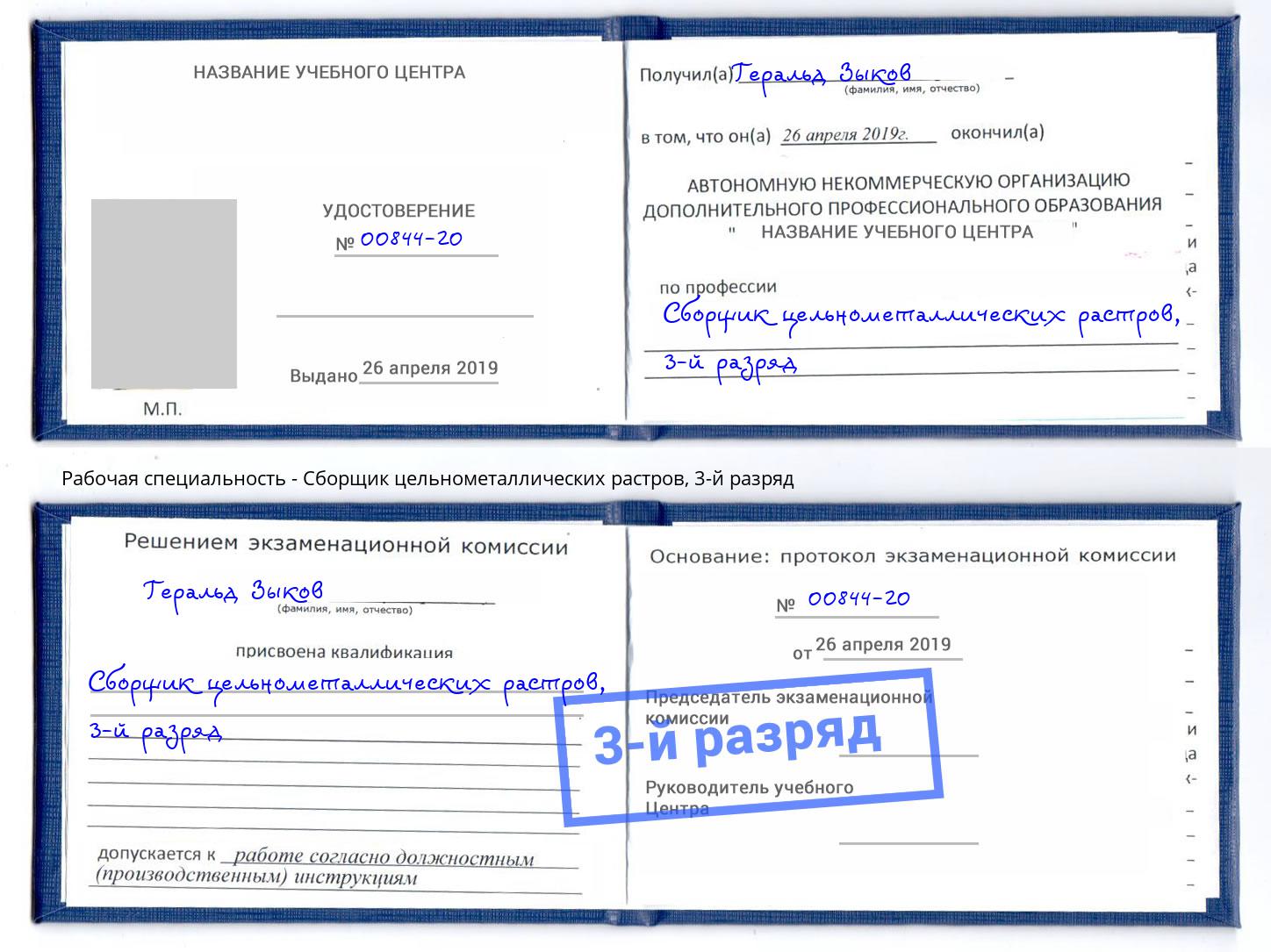 корочка 3-й разряд Сборщик цельнометаллических растров Сызрань