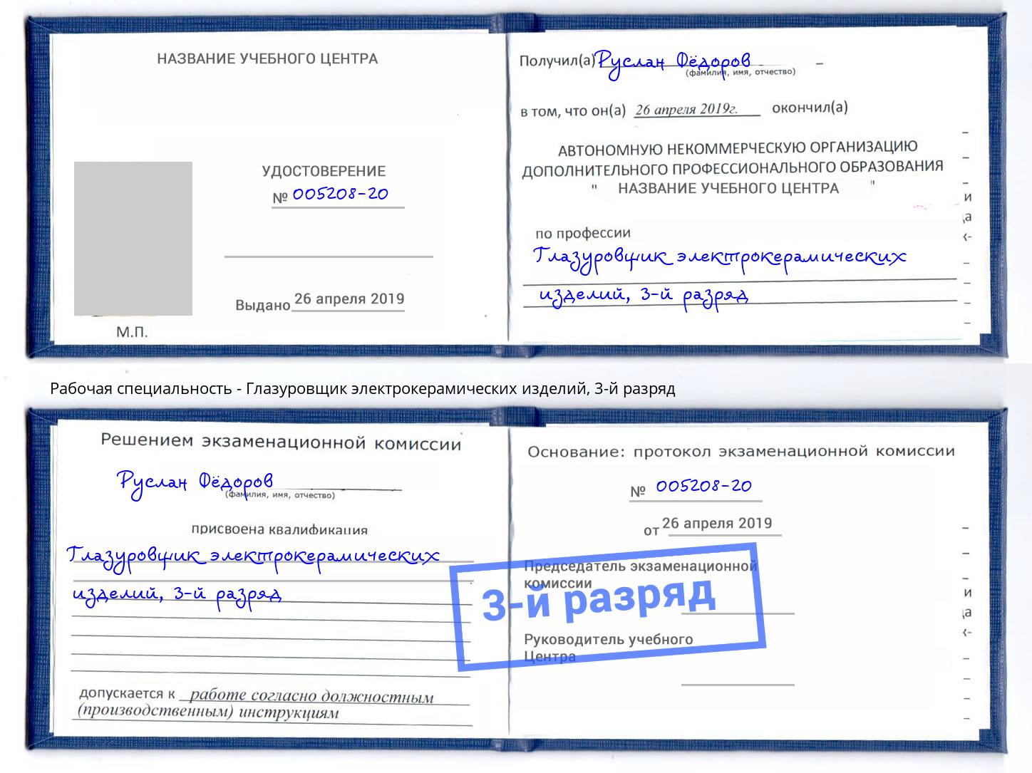 корочка 3-й разряд Глазуровщик электрокерамических изделий Сызрань