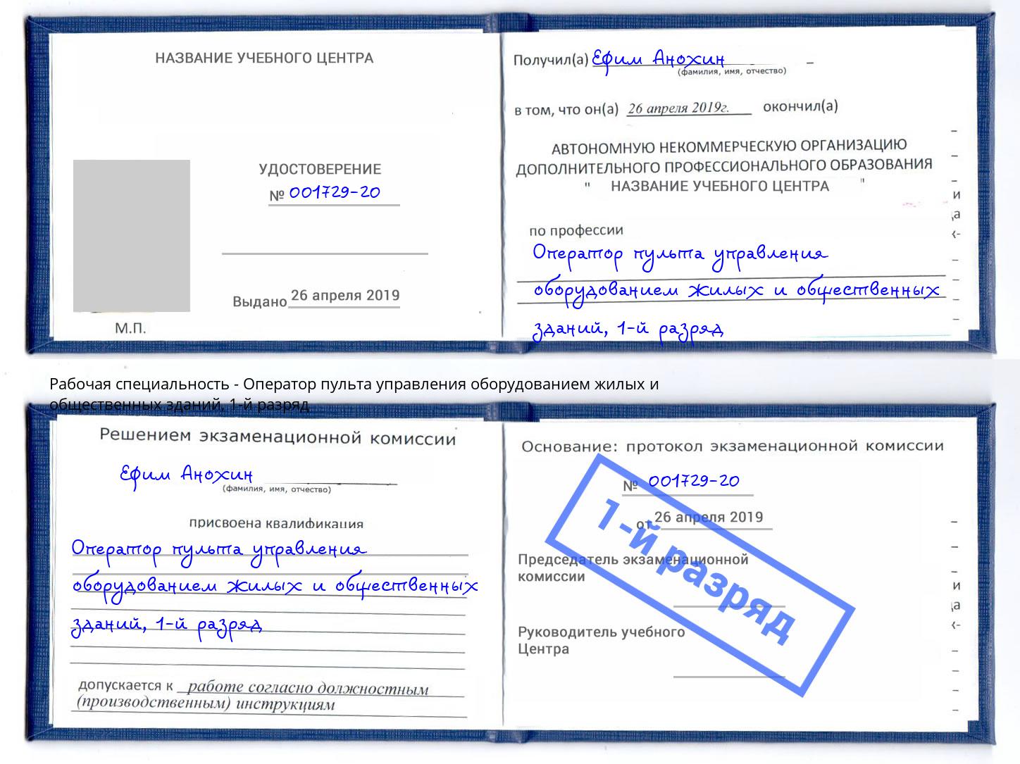 корочка 1-й разряд Оператор пульта управления оборудованием жилых и общественных зданий Сызрань