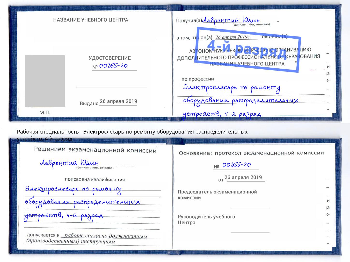 корочка 4-й разряд Электрослесарь по ремонту оборудования распределительных устройств Сызрань