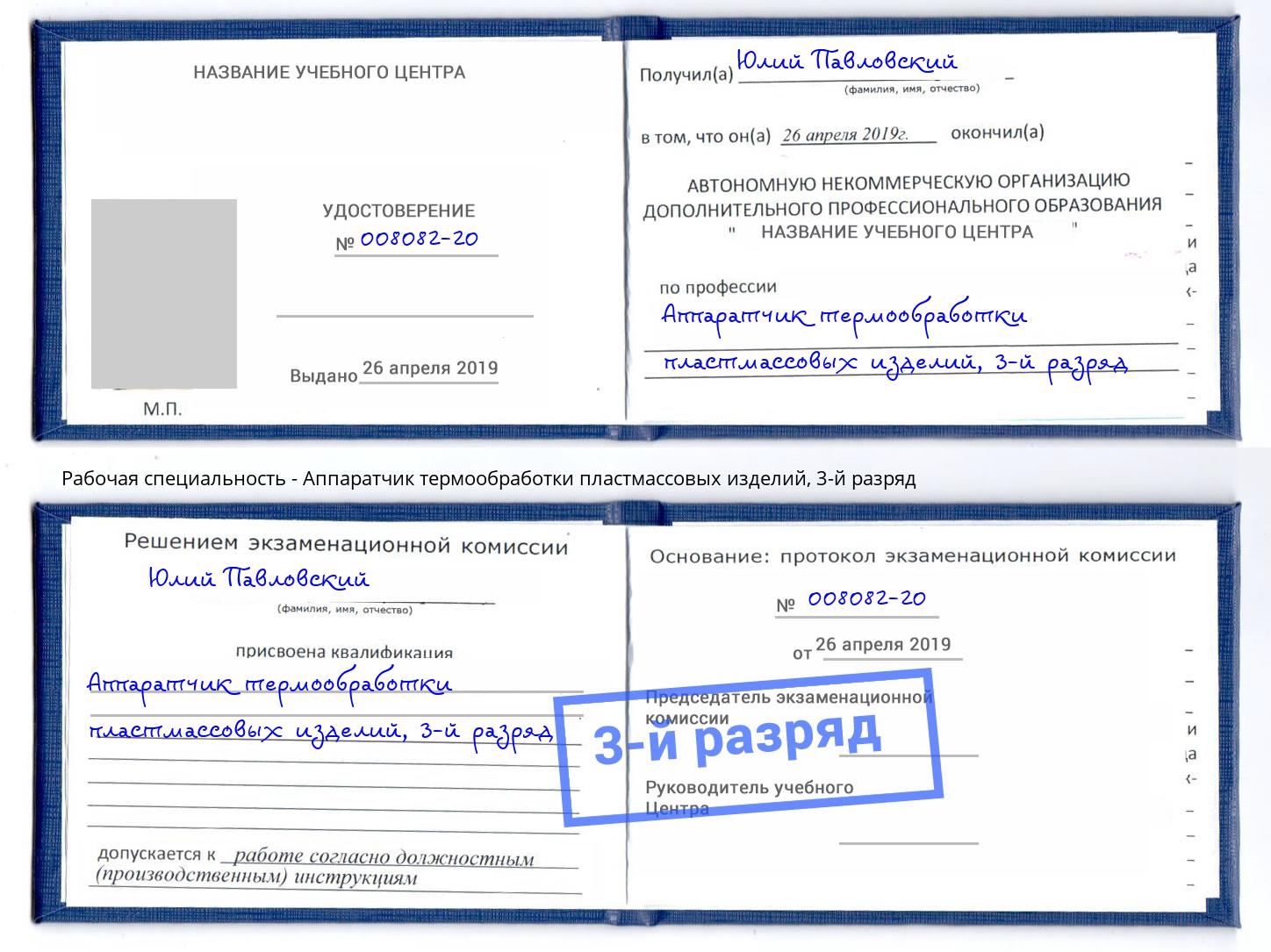 корочка 3-й разряд Аппаратчик термообработки пластмассовых изделий Сызрань