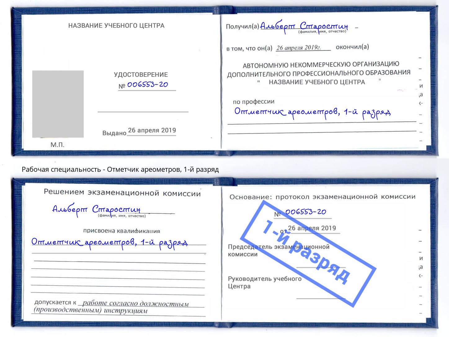 корочка 1-й разряд Отметчик ареометров Сызрань