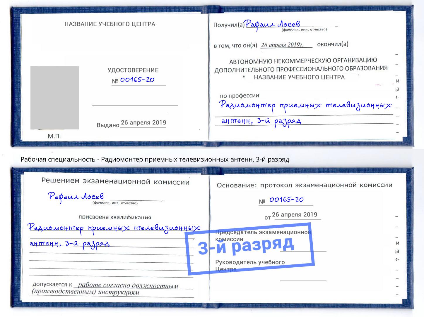 корочка 3-й разряд Радиомонтер приемных телевизионных антенн Сызрань