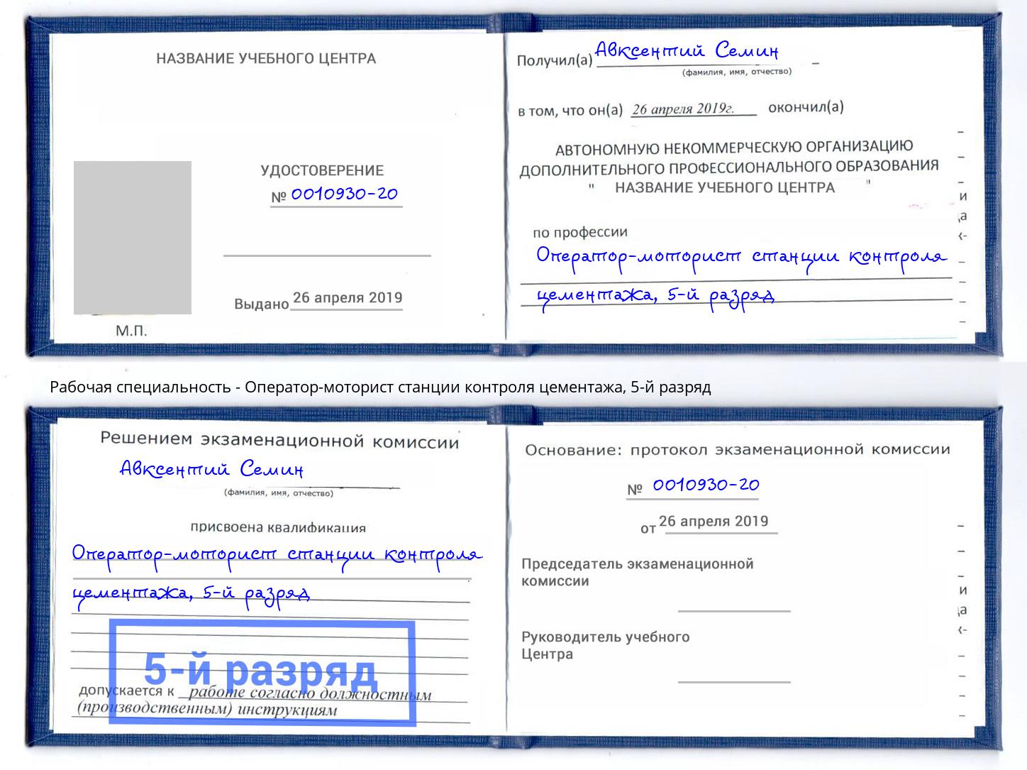 корочка 5-й разряд Оператор-моторист станции контроля цементажа Сызрань