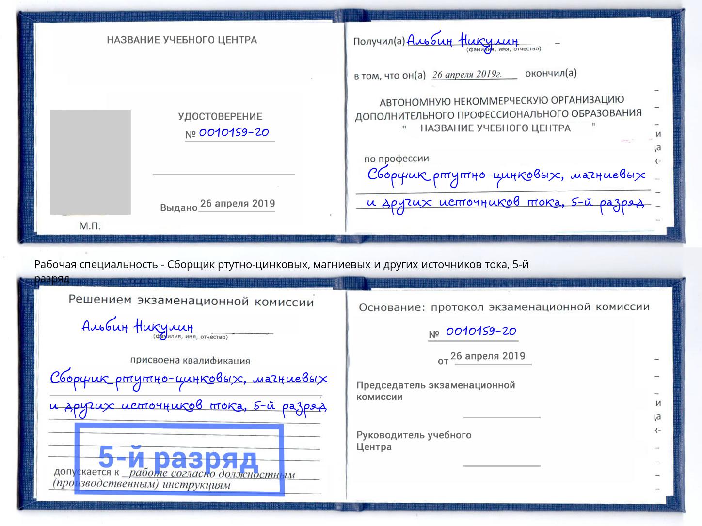 корочка 5-й разряд Сборщик ртутно-цинковых, магниевых и других источников тока Сызрань