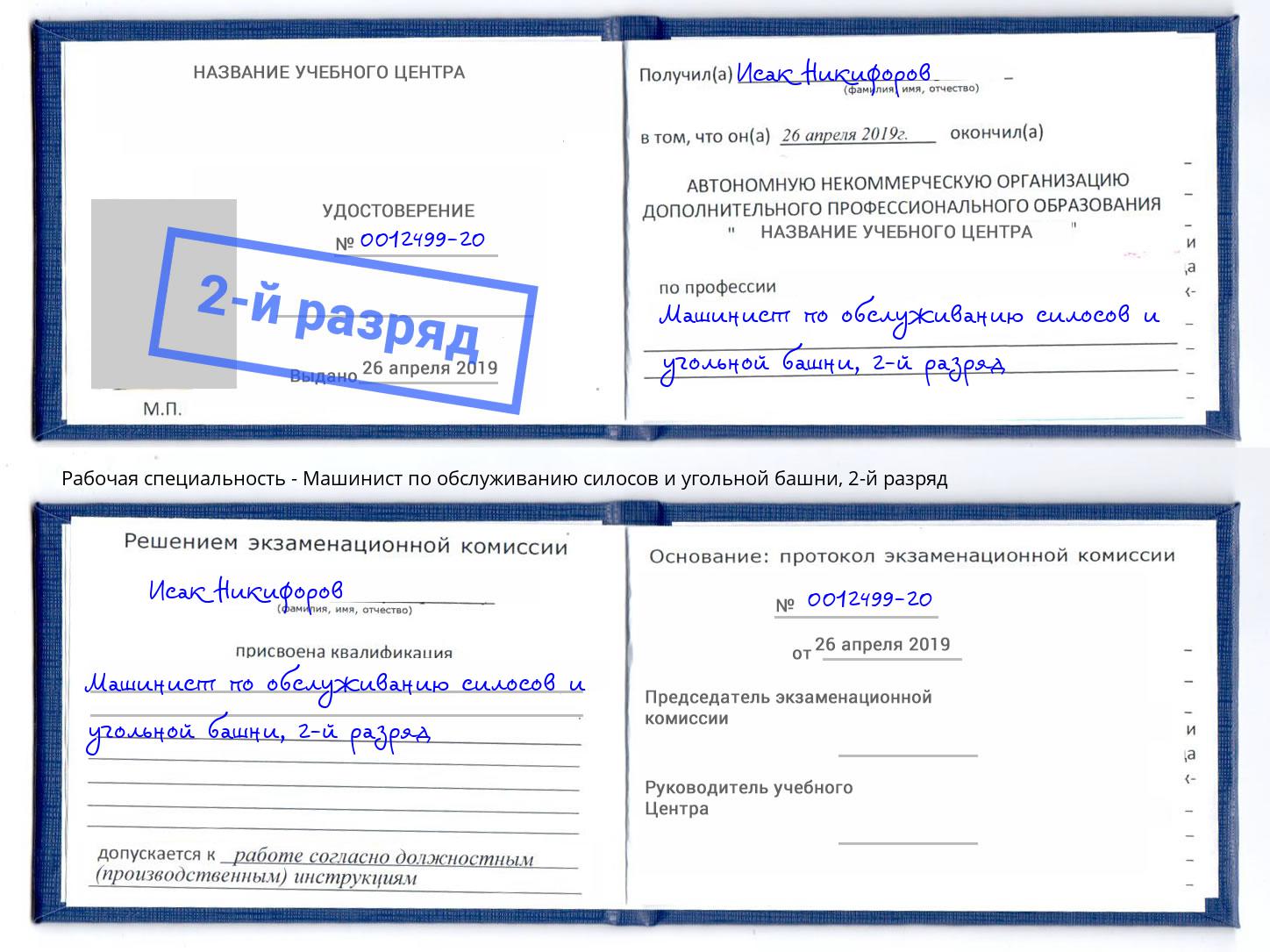 корочка 2-й разряд Машинист по обслуживанию силосов и угольной башни Сызрань