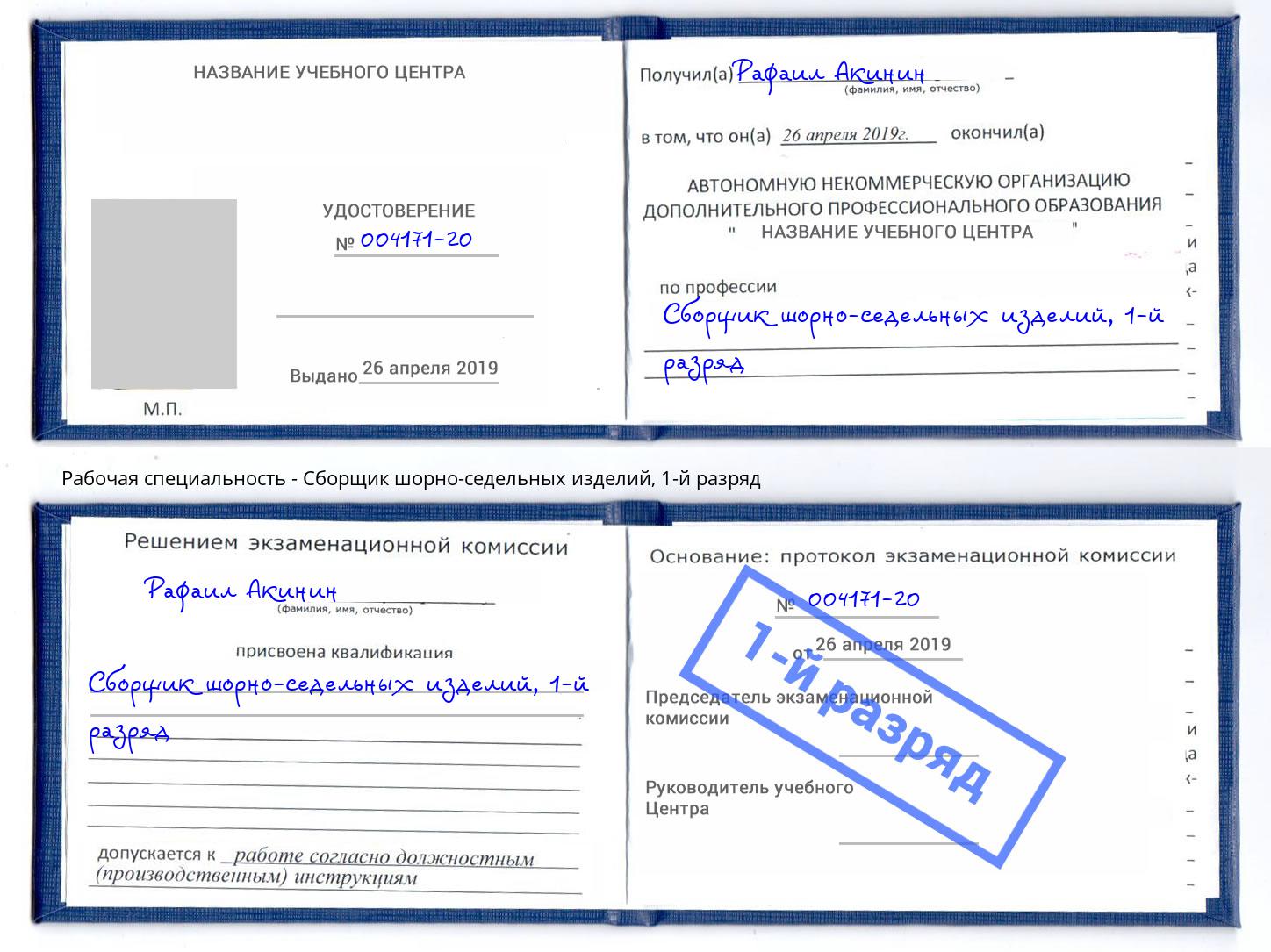 корочка 1-й разряд Сборщик шорно-седельных изделий Сызрань