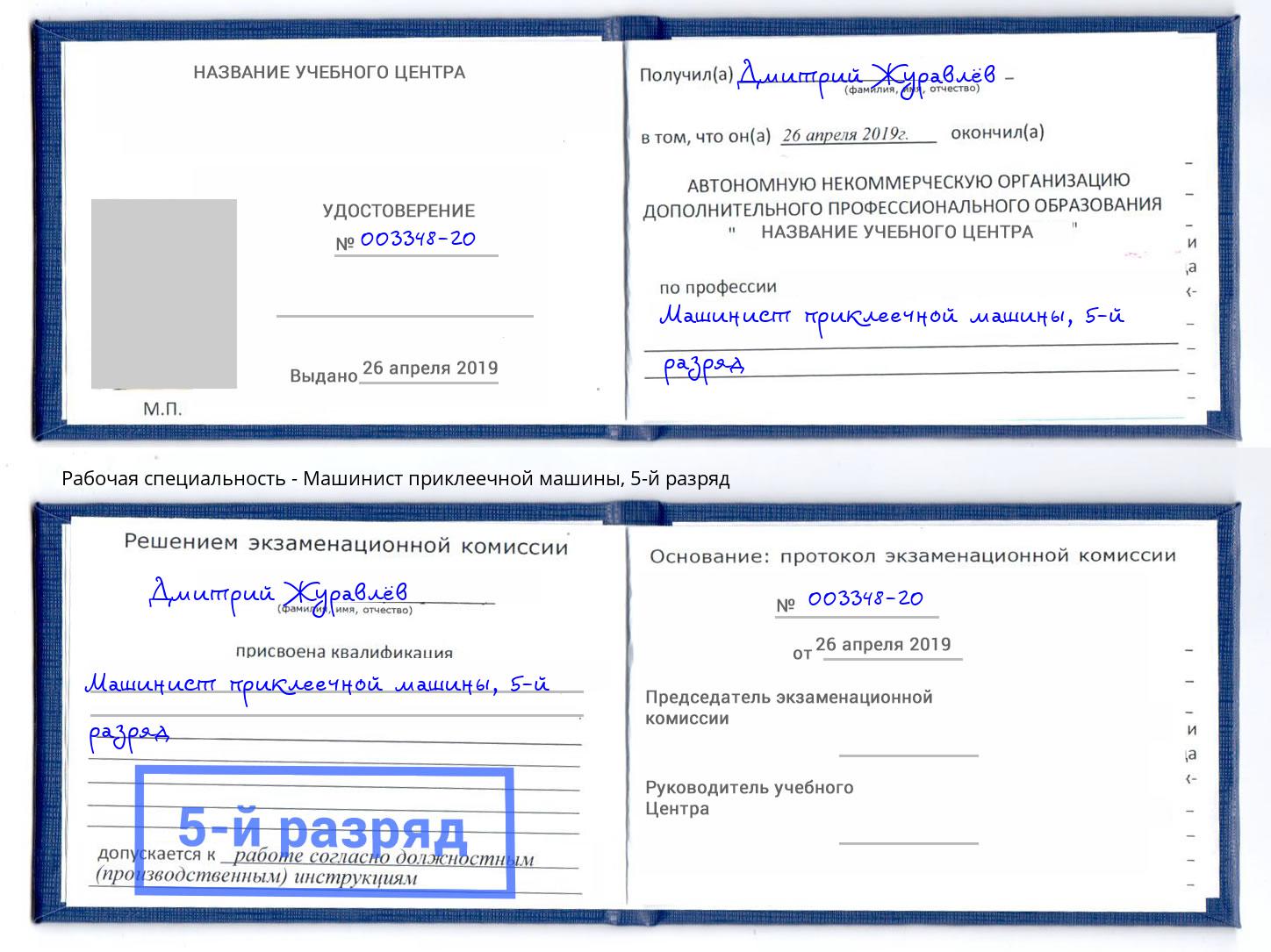 корочка 5-й разряд Машинист приклеечной машины Сызрань
