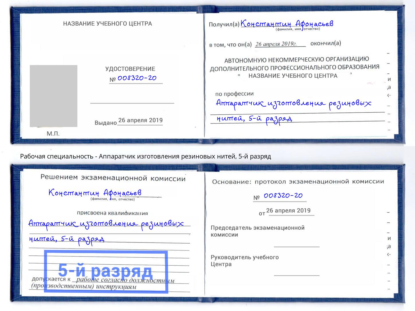 корочка 5-й разряд Аппаратчик изготовления резиновых нитей Сызрань