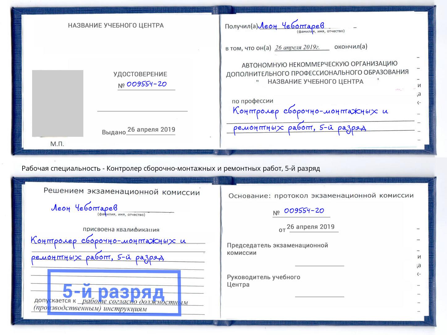 корочка 5-й разряд Контролер сборочно-монтажных и ремонтных работ Сызрань