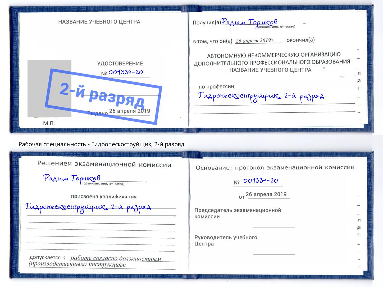 корочка 2-й разряд Гидропескоструйщик Сызрань