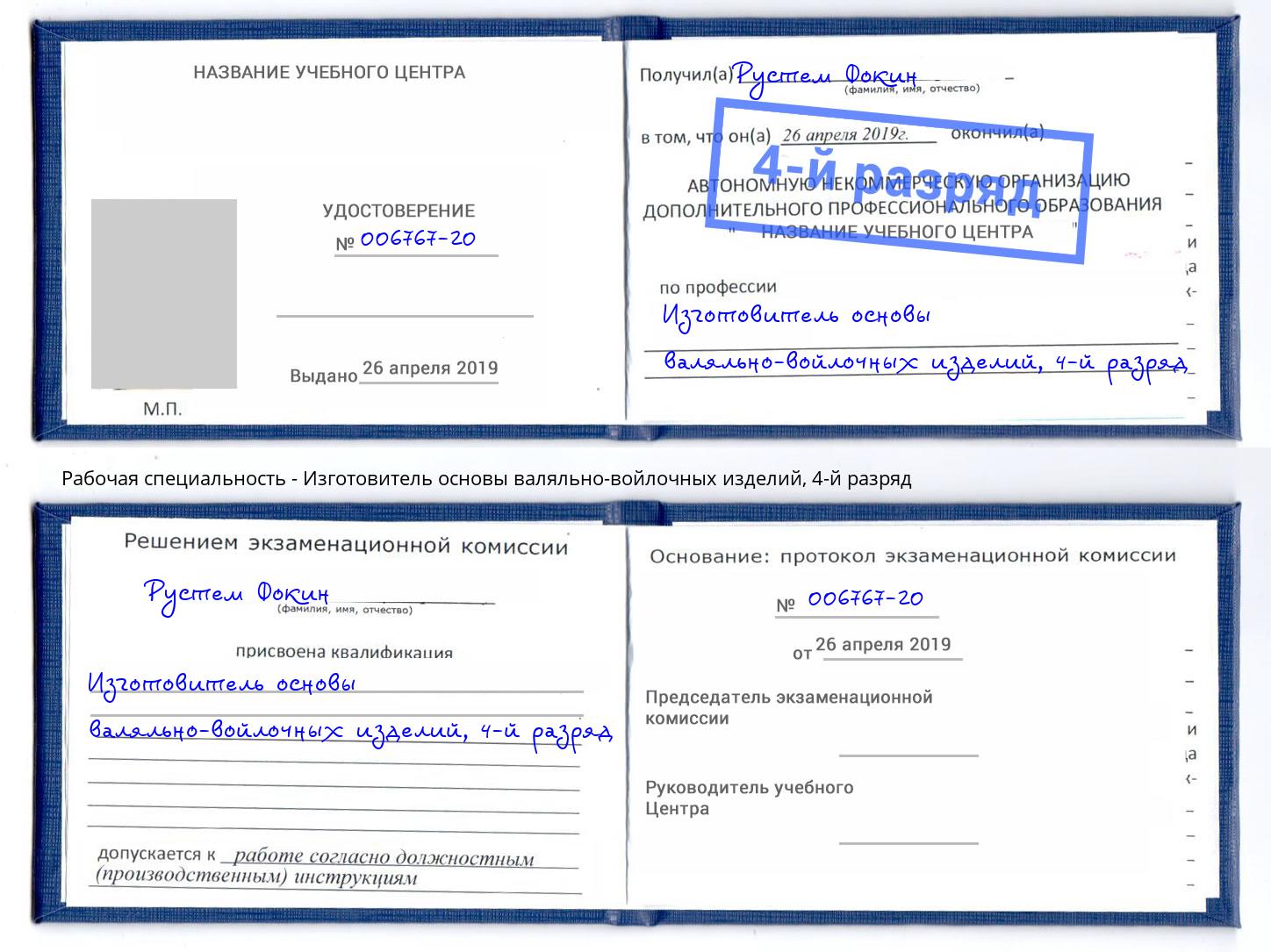 корочка 4-й разряд Изготовитель основы валяльно-войлочных изделий Сызрань