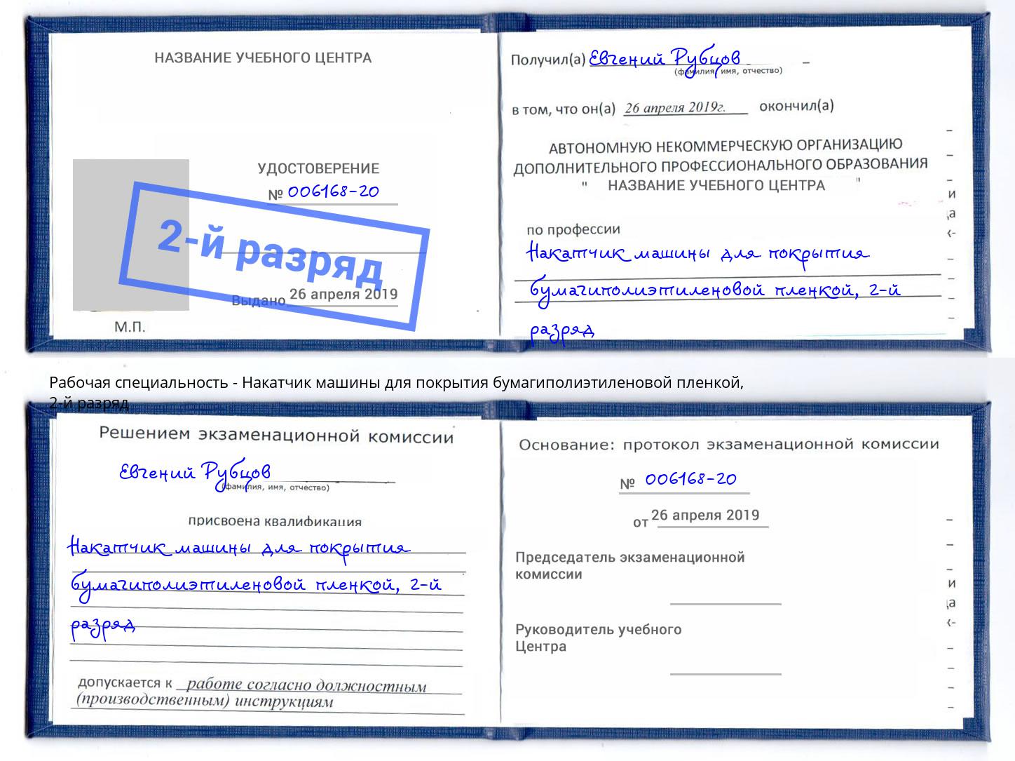 корочка 2-й разряд Накатчик машины для покрытия бумагиполиэтиленовой пленкой Сызрань