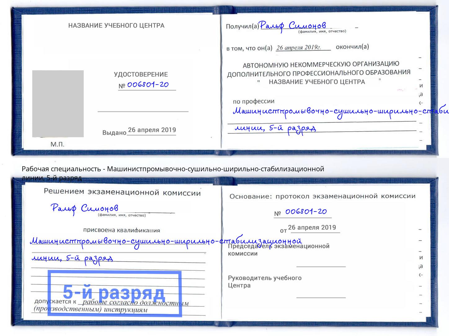 корочка 5-й разряд Машинистпромывочно-сушильно-ширильно-стабилизационной линии Сызрань