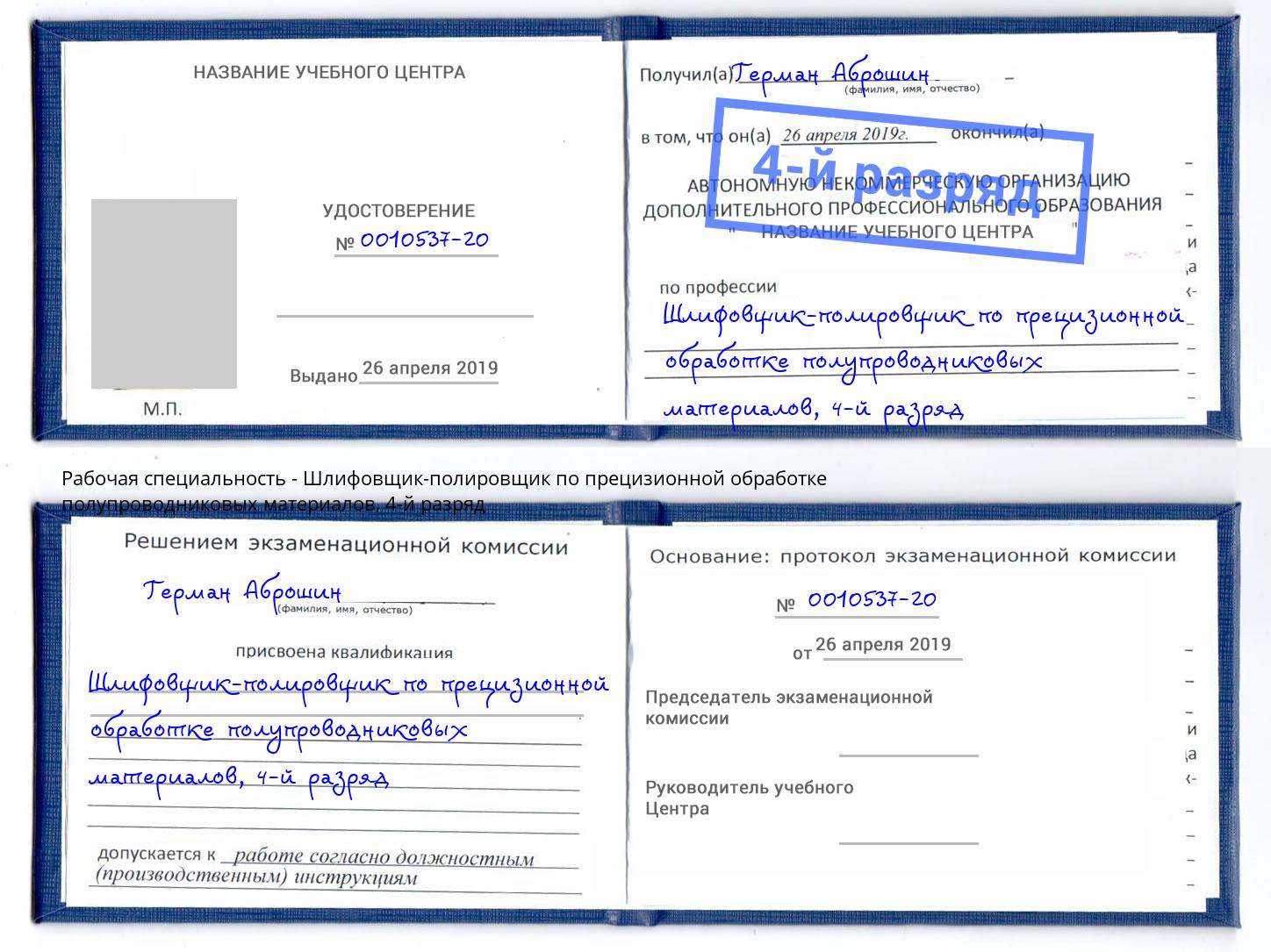 корочка 4-й разряд Шлифовщик-полировщик по прецизионной обработке полупроводниковых материалов Сызрань