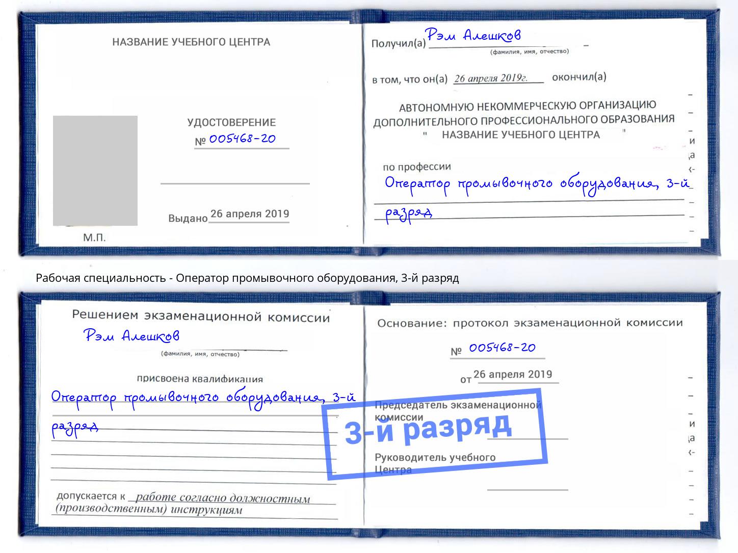 корочка 3-й разряд Оператор промывочного оборудования Сызрань