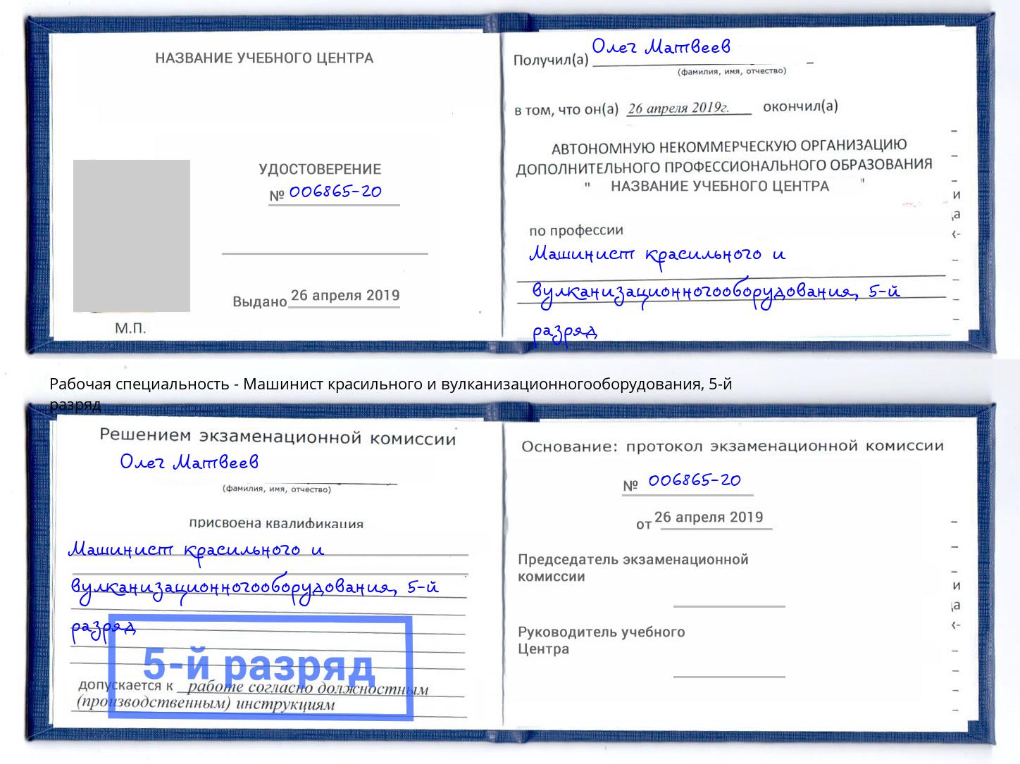 корочка 5-й разряд Машинист красильного и вулканизационногооборудования Сызрань