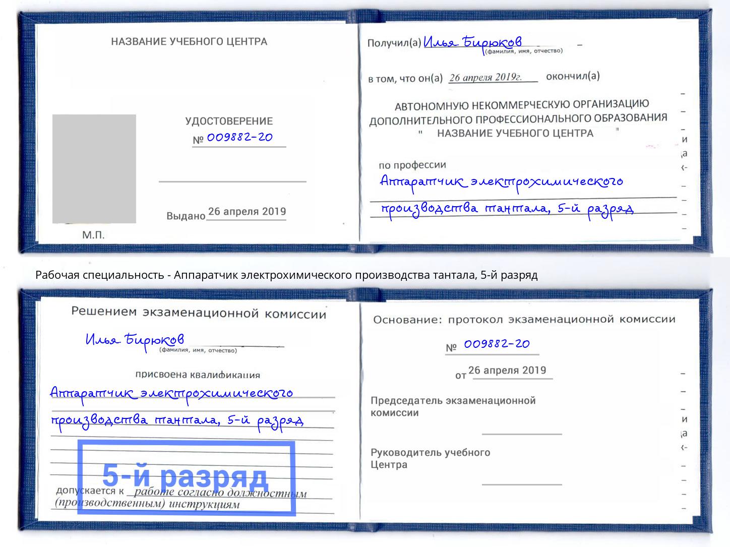 корочка 5-й разряд Аппаратчик электрохимического производства тантала Сызрань