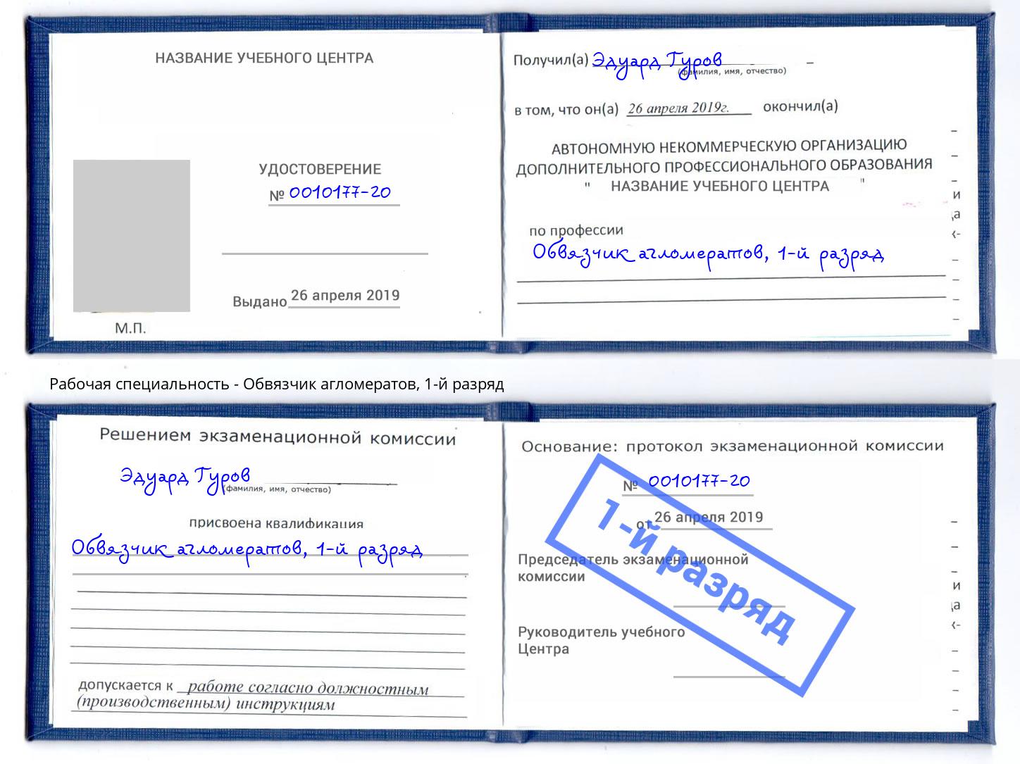 корочка 1-й разряд Обвязчик агломератов Сызрань
