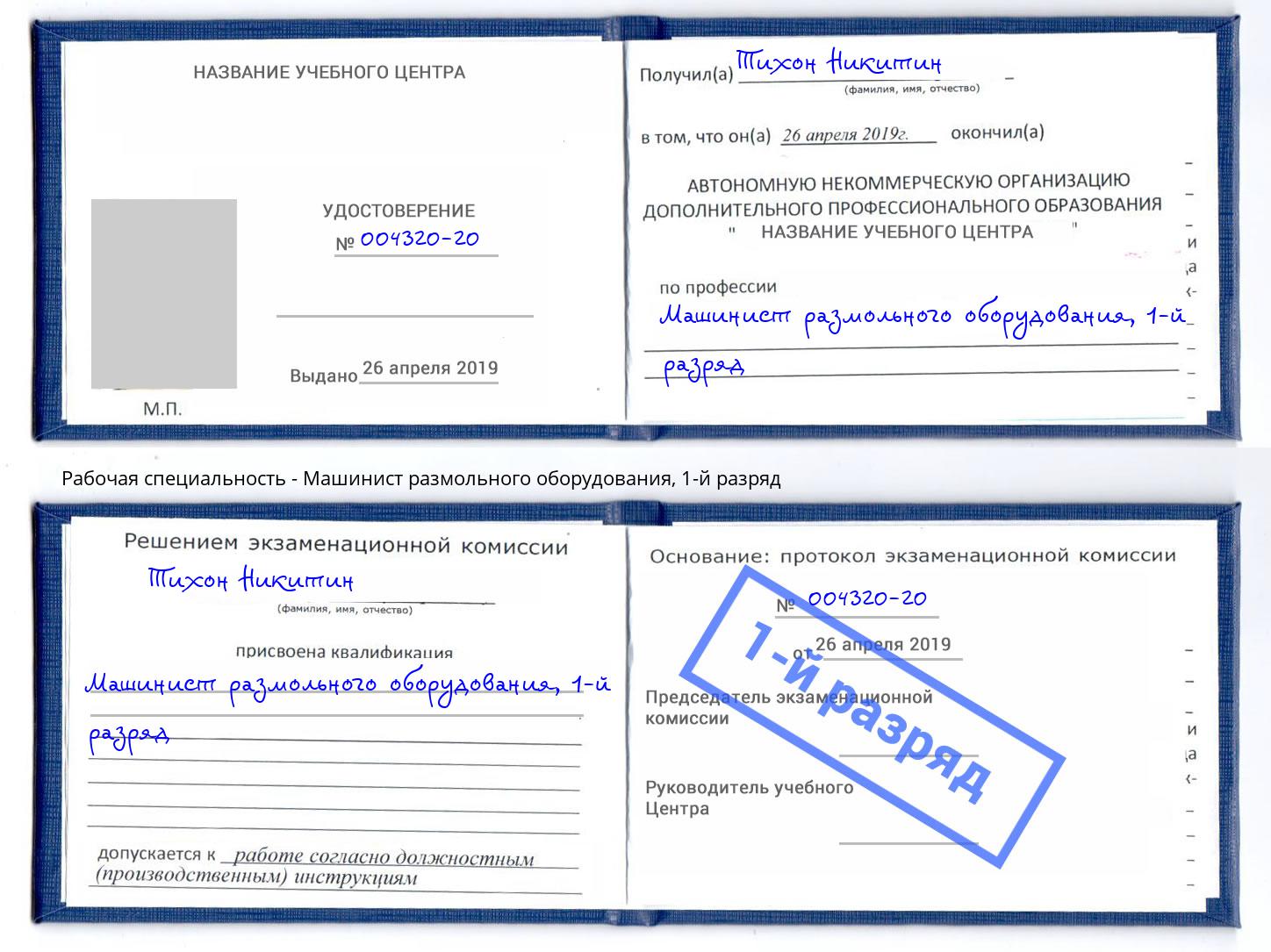 корочка 1-й разряд Машинист размольного оборудования Сызрань