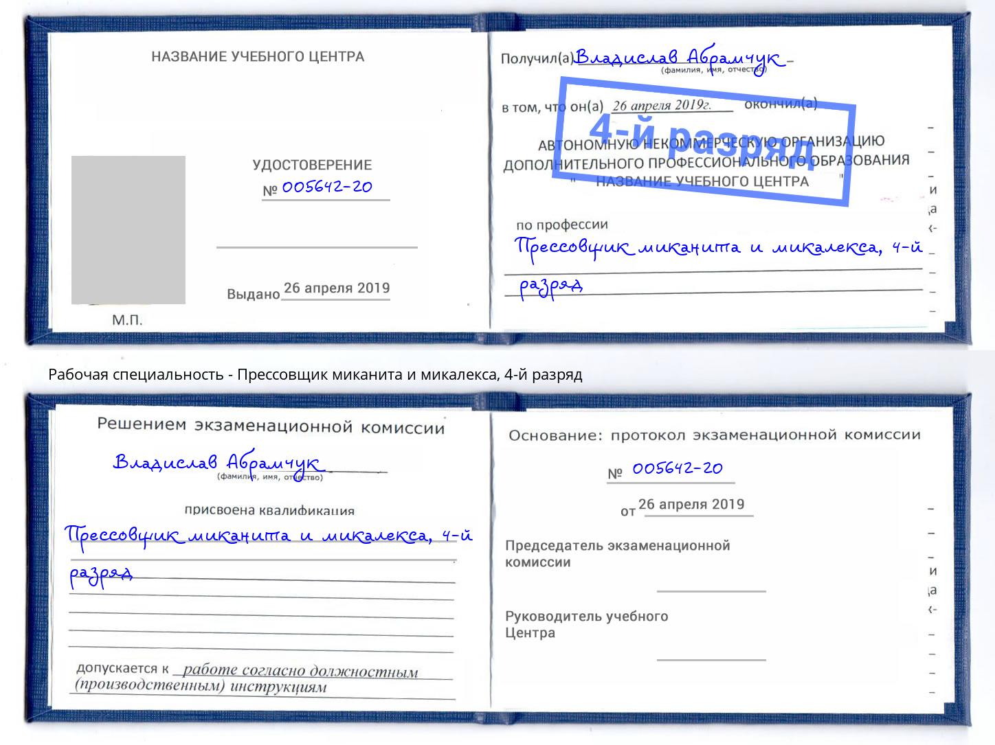корочка 4-й разряд Прессовщик миканита и микалекса Сызрань