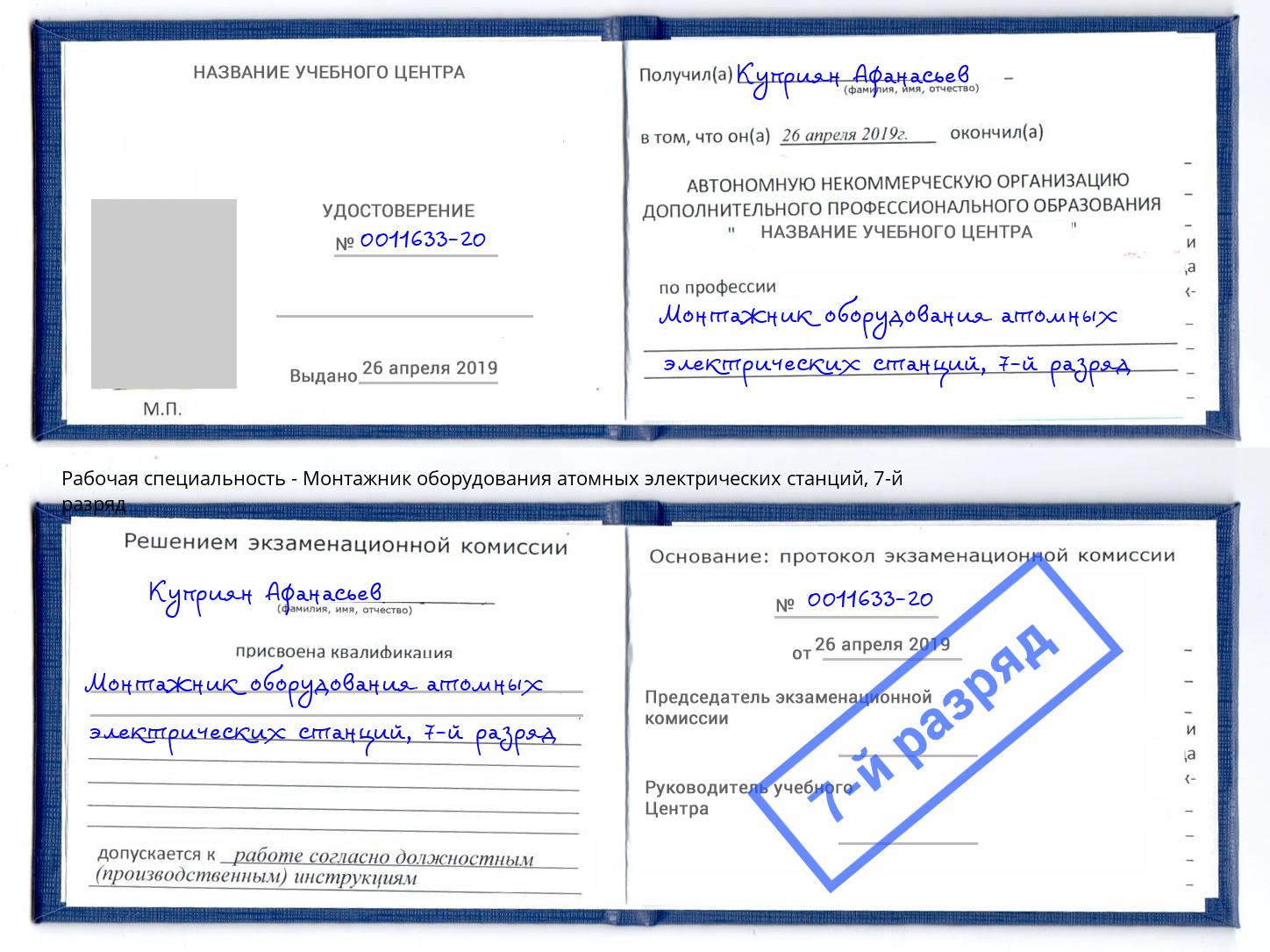 корочка 7-й разряд Монтажник оборудования атомных электрических станций Сызрань