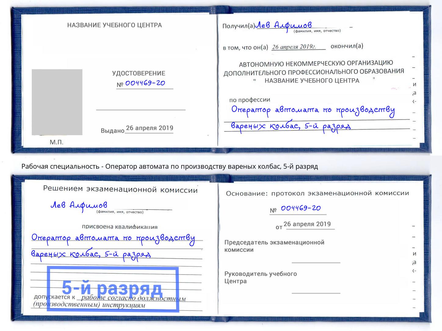 корочка 5-й разряд Оператор автомата по производству вареных колбас Сызрань