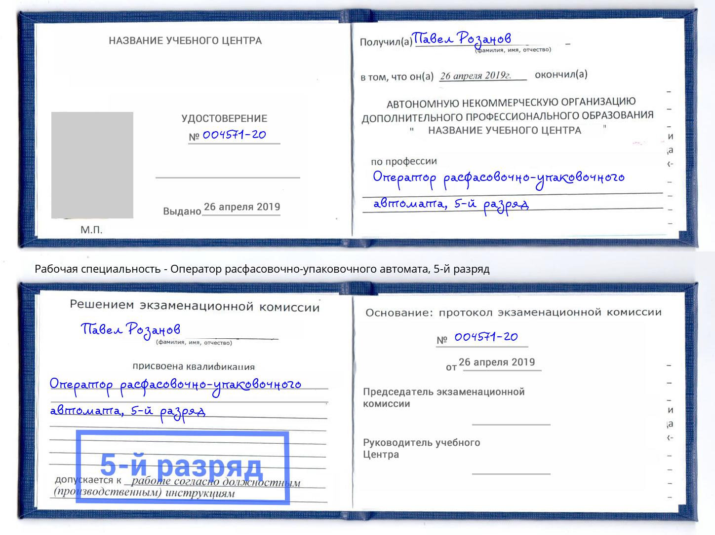 корочка 5-й разряд Оператор расфасовочно-упаковочного автомата Сызрань