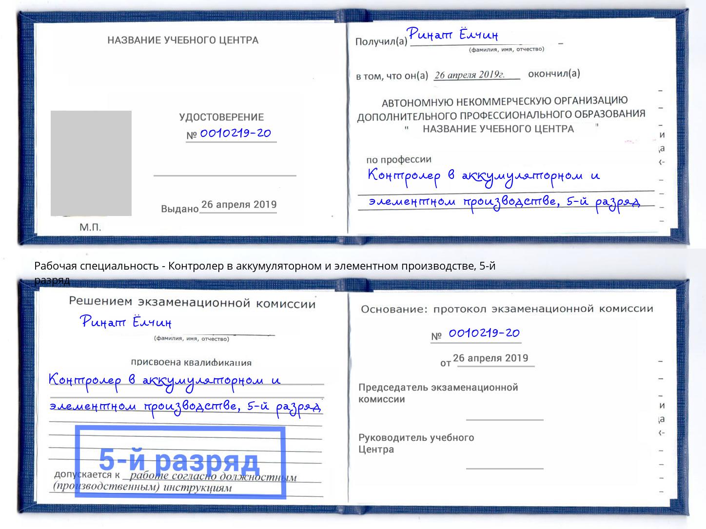 корочка 5-й разряд Контролер в аккумуляторном и элементном производстве Сызрань