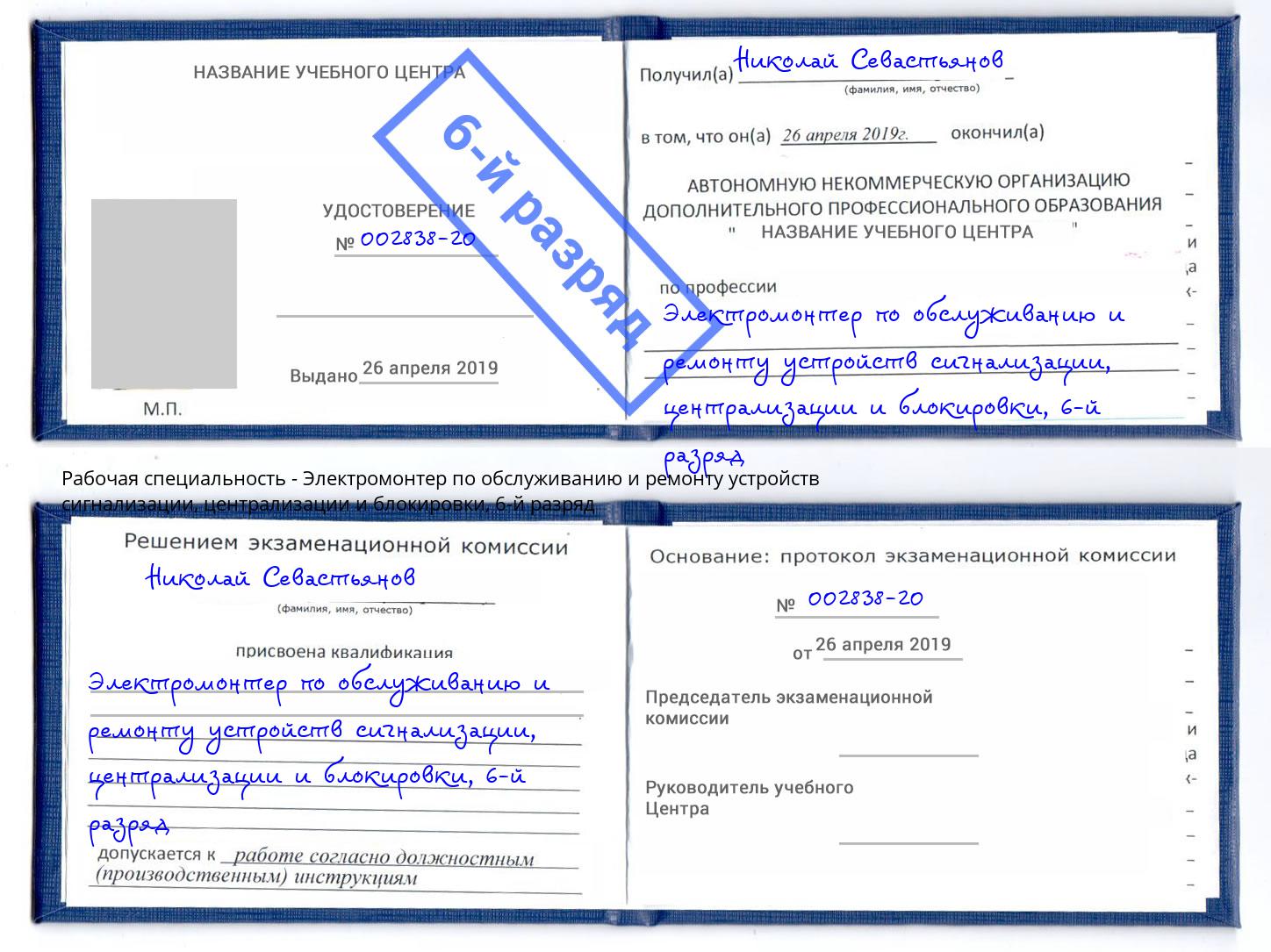 корочка 6-й разряд Электромонтер по обслуживанию и ремонту устройств сигнализации, централизации и блокировки Сызрань