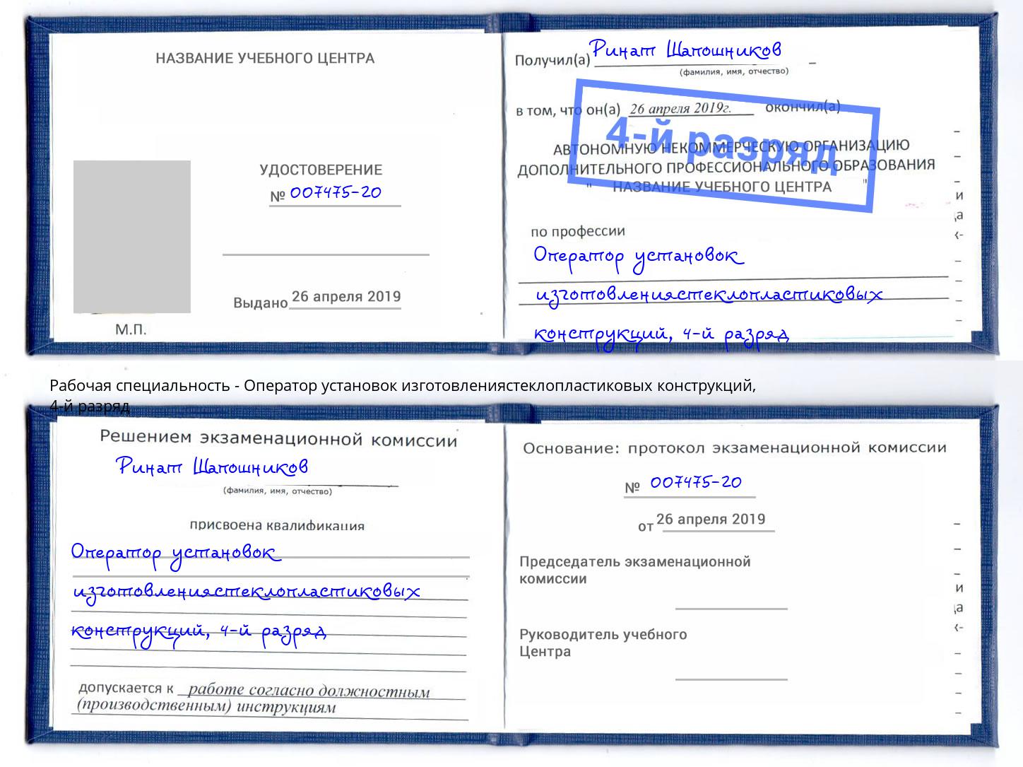 корочка 4-й разряд Оператор установок изготовлениястеклопластиковых конструкций Сызрань