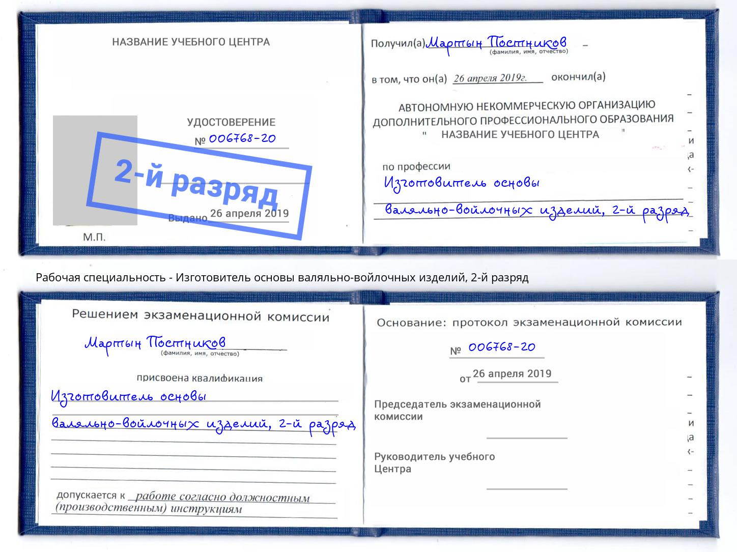 корочка 2-й разряд Изготовитель основы валяльно-войлочных изделий Сызрань