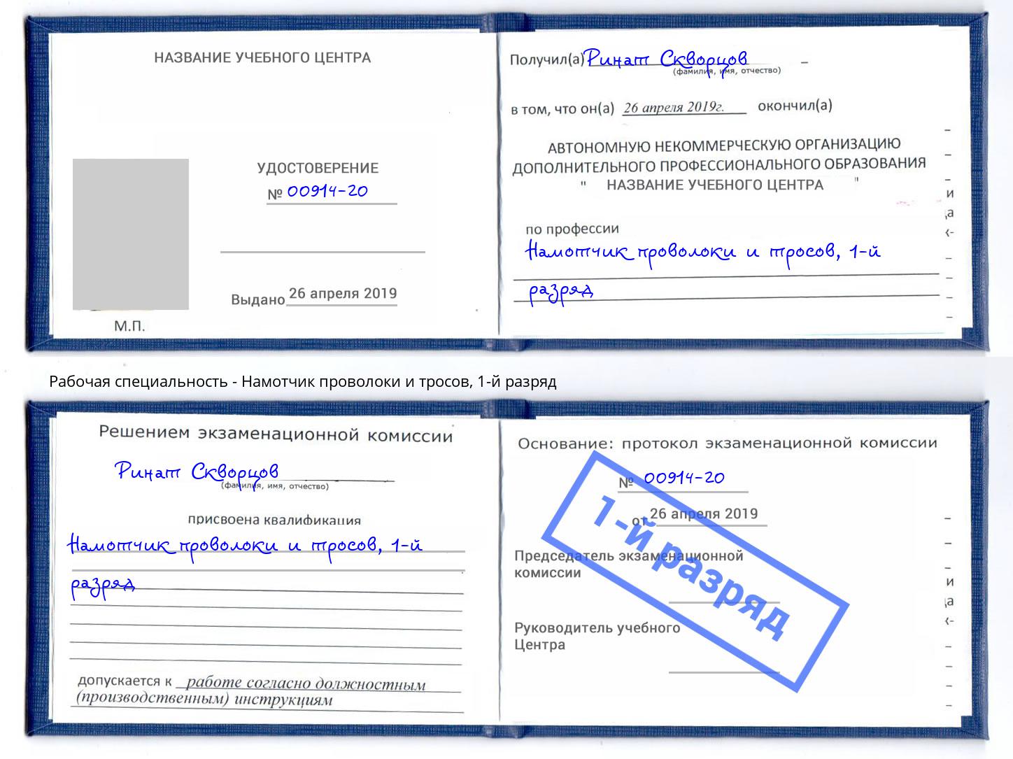 корочка 1-й разряд Намотчик проволоки и тросов Сызрань