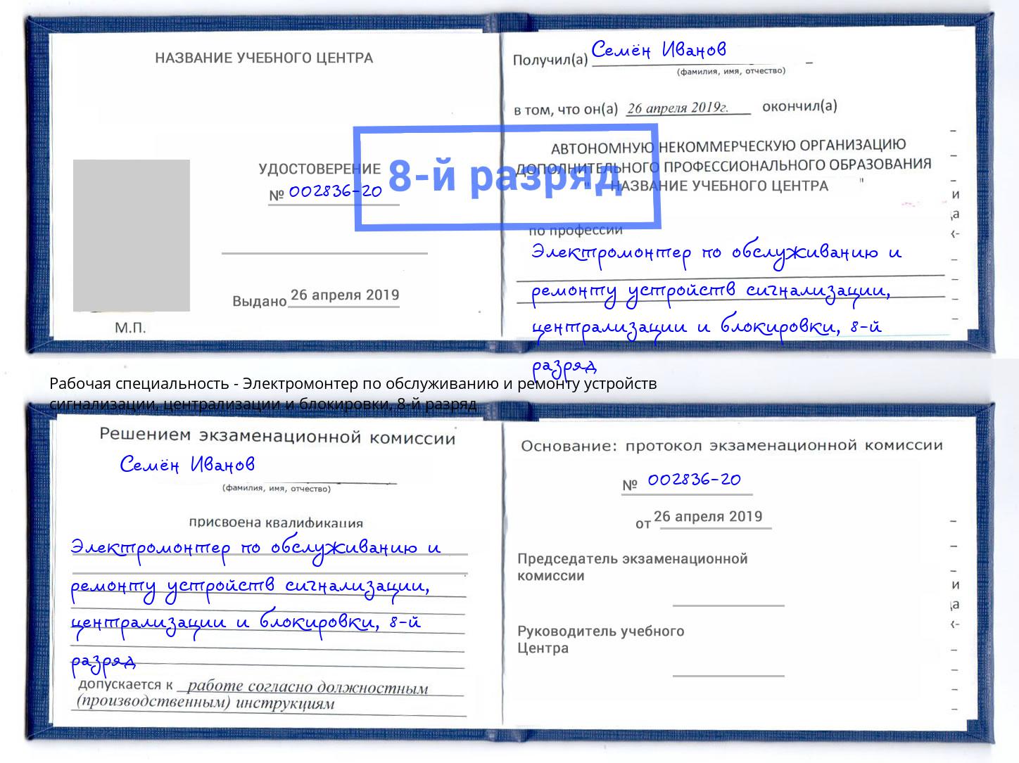 корочка 8-й разряд Электромонтер по обслуживанию и ремонту устройств сигнализации, централизации и блокировки Сызрань