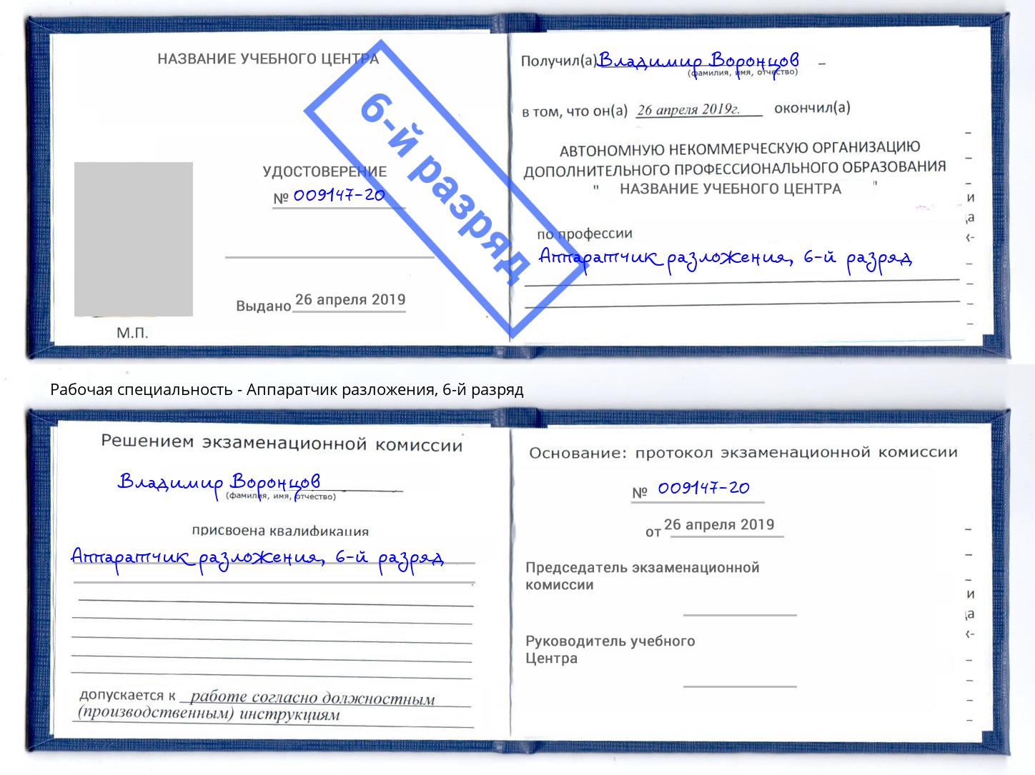 корочка 6-й разряд Аппаратчик разложения Сызрань