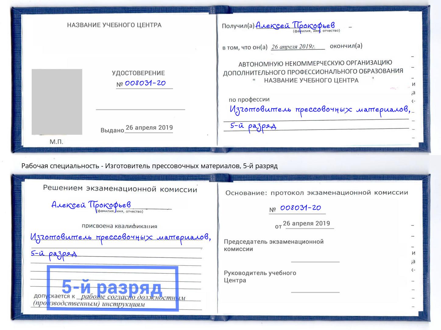 корочка 5-й разряд Изготовитель прессовочных материалов Сызрань