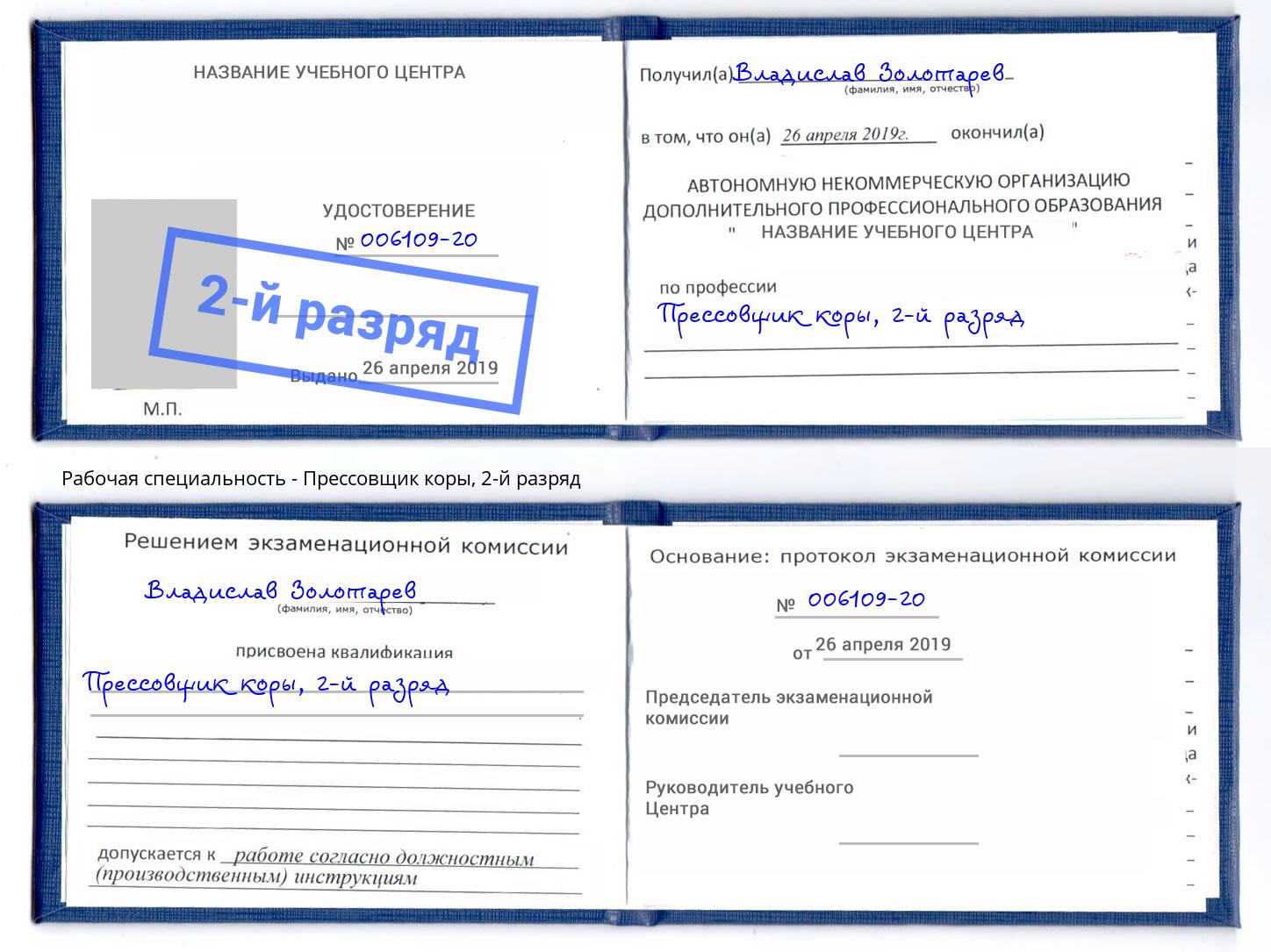 корочка 2-й разряд Прессовщик коры Сызрань