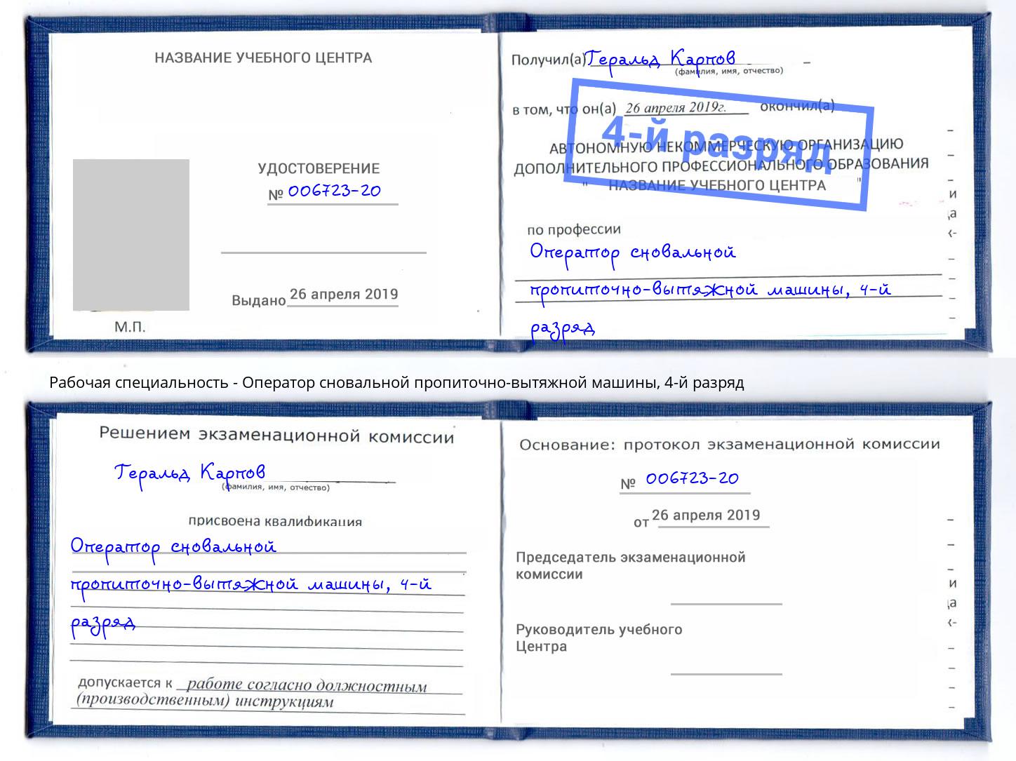 корочка 4-й разряд Оператор сновальной пропиточно-вытяжной машины Сызрань